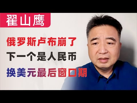 翟山鹰：俄罗斯卢布崩了，下一个是人民币｜换美元最后窗口期｜中共财政部获2024年最能装逼奖｜中管干部违法犯罪比例最高