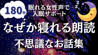 【眠れる女性声】いつもより深い睡眠を。不思議と寝れる朗読まとめ【睡眠導入】