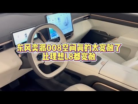 东风奕派008空间真的太宽敞了