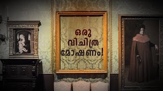 30 വർഷമായി തൂങ്ങിനിൽക്കുന്ന ശൂന്യമായ ഫ്രെയിമുകൾ!  Mystery of Isabella Stewart Gardner Museum