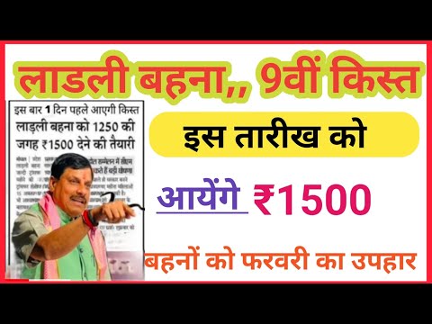 💥👆MP लाडली बहना योजना || किस्त का पैसा कब डलेगा || Ladli Behna Yojana 9th Installment peyment 2024