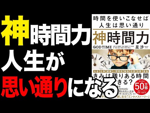 【重要】一流の人がやっている時間を作る方法！！「神時間力」星渉【時短】