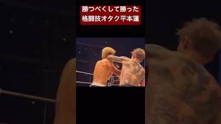 【100万再生】平本蓮が勝ったのは、運でもマグレでもなく、必然　#平本蓮 #朝倉未来 #超rizin3  #rizin