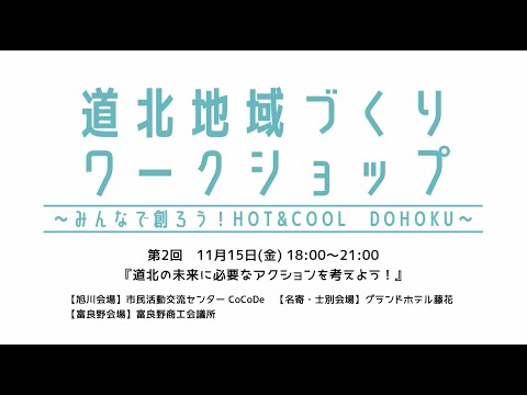 第２回　道北地域づくりワークショップ～みんなで創ろう！HOT＆COOL DOHOKU～（旭川開発建設部）