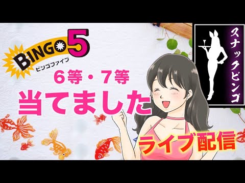 【スナックビンゴ】８月最初。224回ビンゴ５