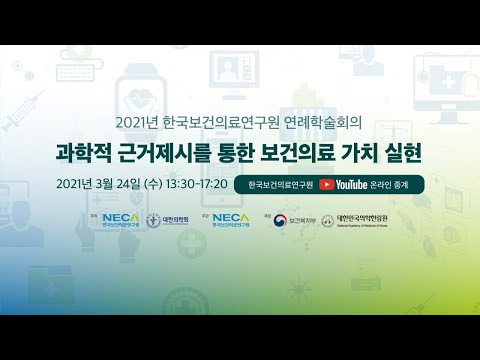 2021년 한국보건의료연구원 연례학술회의