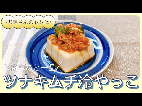 火を使わず簡単♪志麻さんのツナキムチ冷ややっこ 志麻さんのレシピ 豆腐レシピ 沸騰ワード10 タサン志麻 きょうの料理 簡単レシピ 冷奴 あと一品 ツナ キムチ 志麻さん