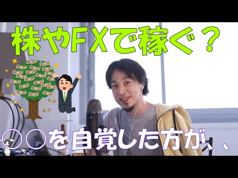 【ひろゆき】頭が悪い私ですが、株やFXでおすすめはありますか？