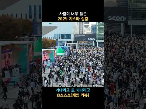 발 디딜 틈 없는 2024 지스타 실시간 #지스타 #지스타2024 #실시간