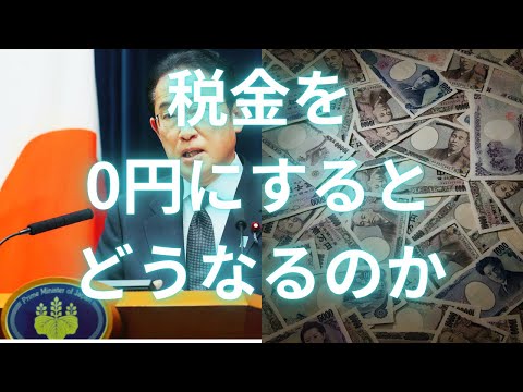 【日本終了】税金を0円にするとどうなる