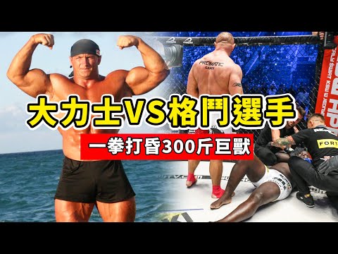 大力士VS格鬥選手，一拳打昏300斤壯漢，真正的一力降十會！Mariusz Pudzianowski