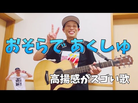 おそらであくしゅ／よしあせんせい（Cover：澤井昌太）