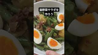 温野菜サラダの作り方はこちら👉  #海外在住  #ヘルシー #レシピ #asmr #キッチン #ベジタリアン #vlog #asmr #カナダ暮らし #ニース風サラダ #くらし #おいしいもの