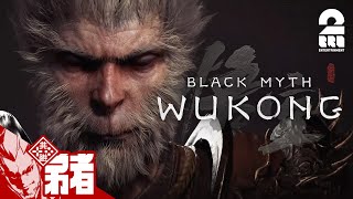 【悟空の力を解き放て】弟者の「黒神話: 悟空 | Blackmyth: Wukong」【2BRO.】