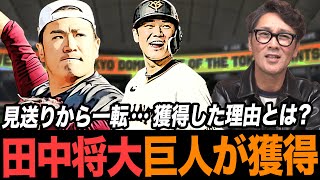 【マー君獲得】田中将大を巨人が獲得‼︎見送りから一転…獲得した理由とは？さらに同級生坂本勇人との関係への元木の熱い要望とは⁉︎