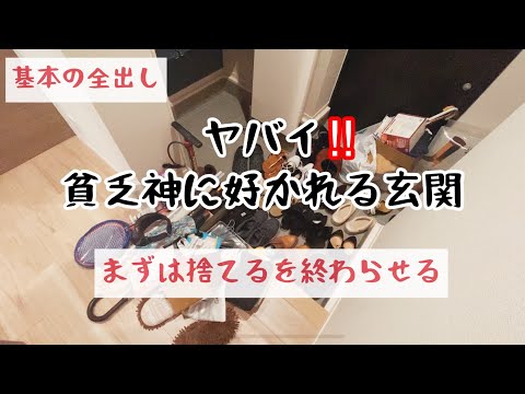 【玄関の断捨離】貧乏神とサヨナラしたい/玄関収納/下駄箱/捨て活/掃除