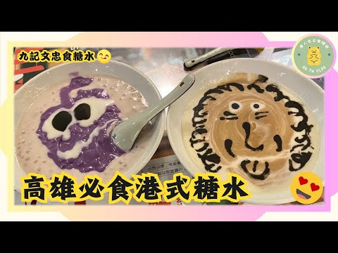 ✨【高雄九記糖水】✨｜高雄甜品推薦｜ IG熱門打卡美食🥰｜港式糖水舖｜隨機畫圖案🍨