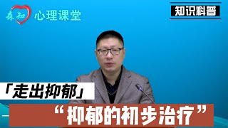 如何走出抑郁症：抑郁症的自我治疗（1）