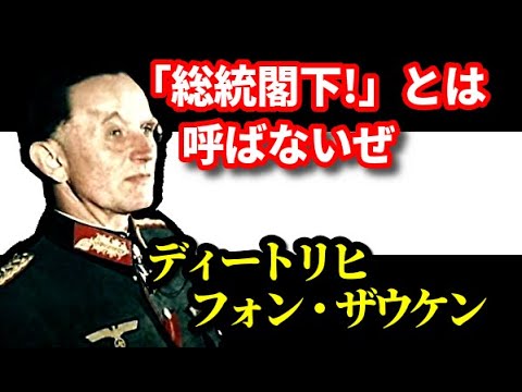 名将ディートリヒ・フォン・ザウケン　フルカラー化された米軍映像などからみた第二次世界大戦　ドイツのヤバい歴史