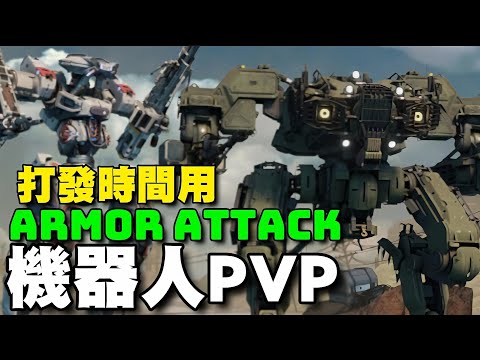 Armor Attack：機器人 PvP 遊戲 ⭐雙平台⭐第三人稱射擊遊戲，遊戲中搬出各種機甲戰鬥技術，展開全面性的科幻地面戰爭。