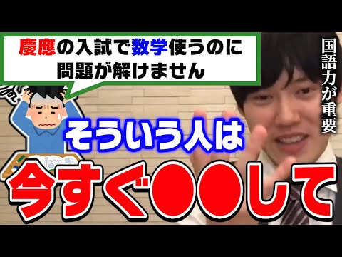 【河野玄斗】慶應文系学部で数学受験するのに問題が解けません。残り1ヶ月弱でやるべきことを東大医学部卒の河野くんが詳しく解説【切り抜き】