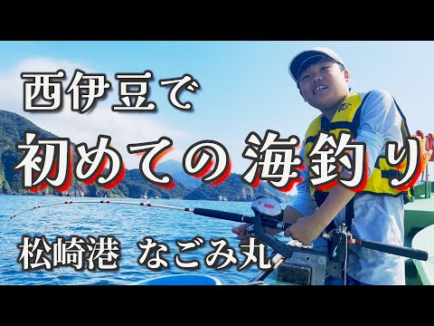 子どもと行く 初めての海釣り【西伊豆  松崎港なごみ丸】予想以上の釣果にビックリ！