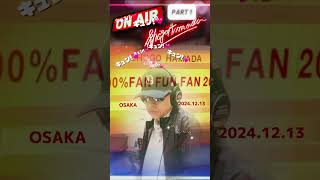 2024.12.13(FRI) 浜田省吾　青の時間　FMラジオ📻出演　Part 1