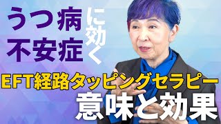 【まだまだ知られていない！】心を救うEFTとは！