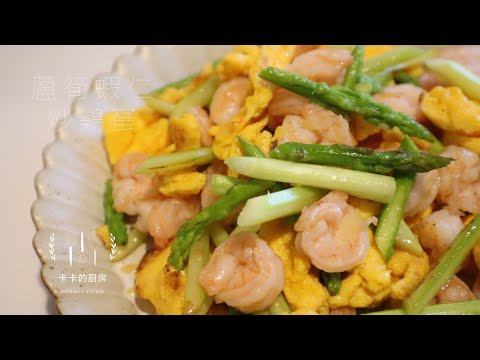 蘆筍蝦仁炒鷄蛋 Scrambled eggs with asparagus and shrimp