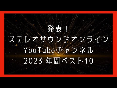 発表！ステレオサウンドオンラインYouTubeチャンネル2023 年間ベスト10