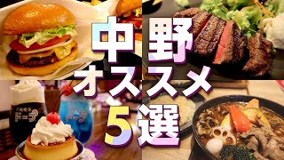 【中野】おすすめグルメ！レトロ喫茶や肉ランチ！ハンバーガーなど／カフェ／デート／休日