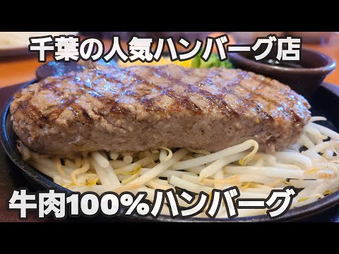 【千葉県千葉市カウベル】千葉の人気ハンバーグ、牛肉100%!