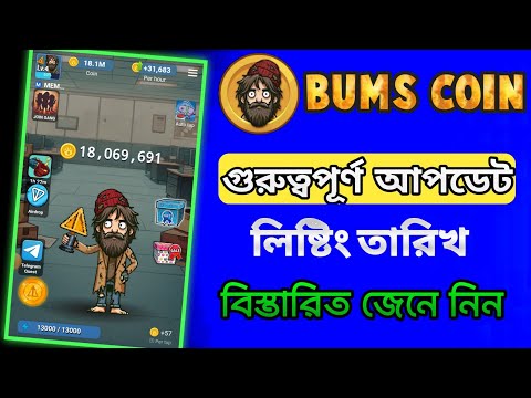 Bums coin গুরুত্বপূর্ণ আপডেট & লিষ্টিং তারিখ প্রকাশ। bums coin new update। bums coin airdrop