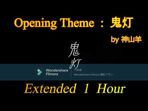 【作業用・耐久】鬼灯　－ 神山 羊 －　TVアニメ 「百千さん家のあやかし王子」Opening Theme　Extended 1 Hour