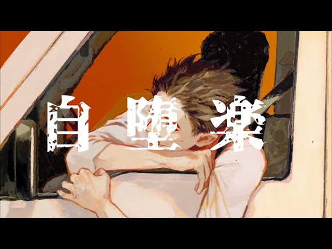 【祥 𝐤𝐢𝐙𝐚】自堕落 歌ってみた