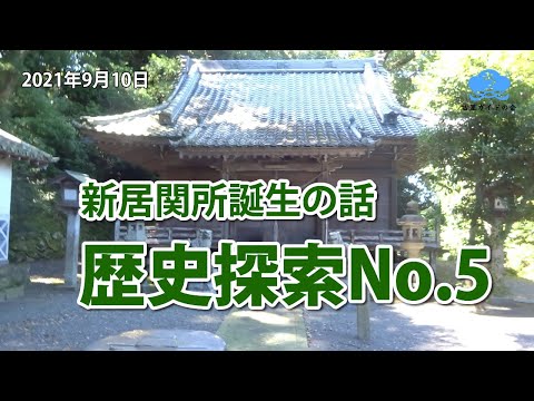 新居関所誕生【歴史探索No.5】