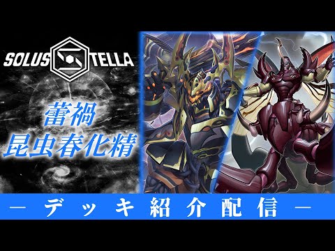 【デッキ紹介配信】蕾禍昆虫春化精【SolusStella】