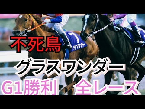 グラスワンダー G1勝利　【全レース】