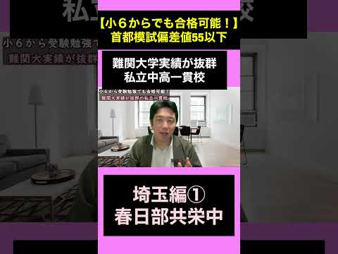 小６から受験準備でもチャンスあり！難関大実績が抜群の私立中高一貫校　埼玉編①#切り抜き #春日部共栄#中学受験