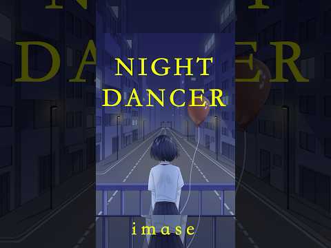 【Piano ver.】NIGHT DANCER / imase　アレンジカバー　涙底滲む。