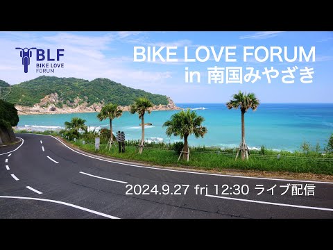 第12回 BIKE LOVE FORUM in 南国みやざき (9/27)