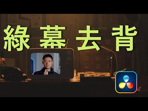 [ Davinci Resolve 特效教學 ] 如何綠幕去背&平面追蹤_fusion五堂入門課Ep.2