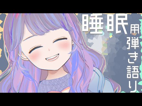 【弾き語り】睡眠導入弾き語り！【Vtuber】