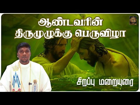 ஆண்டவரின் திருமுழுக்கு பெருவிழா | சிறப்பு மறையுரை | Fr. AVE. Britto | Aaradhanai TV