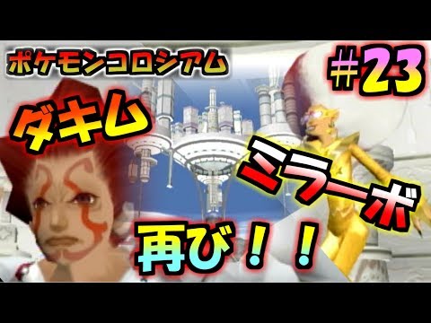 #23【ポケモンコロシアム】またこいつら出てくんのかよwww【ダブルバトル】【実況プレイ】