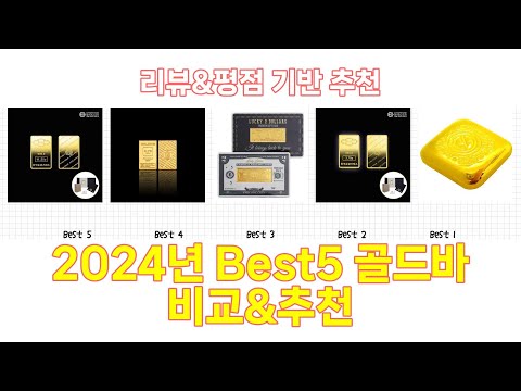 2024년 골드바 Best 상품 추천