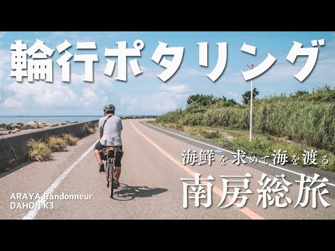 【激アツ】海鮮を求めて海を渡る灼熱の南房総自転車旅　ダホンk3 & アラヤ　ランドナー