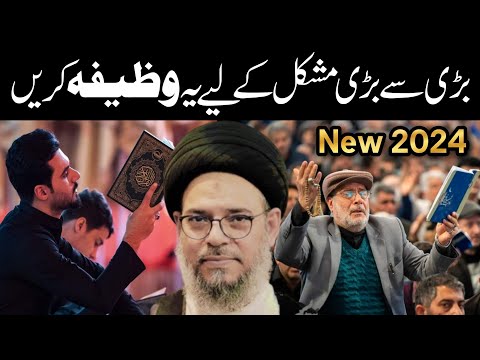 badi Se badi mushkil ke liye yah wazifa krein | Ayatullah Syed Aqeel Ul Gharavi 2024