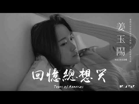 【HD】姜玉陽   回憶總想哭 feat 南宮嘉駿 歌詞字幕完整高清音質 ♫ Jiang Yuyang   Tears of Memories