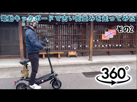 [Electric kickboard] I tried running the old streets of Tokaido Arimatsu 360 degree camera gopro max